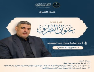 شرح كتاب عنوان الظرف فى علم الصرف - فضيلة الأستاذ الدكتور/ أسامة جمال